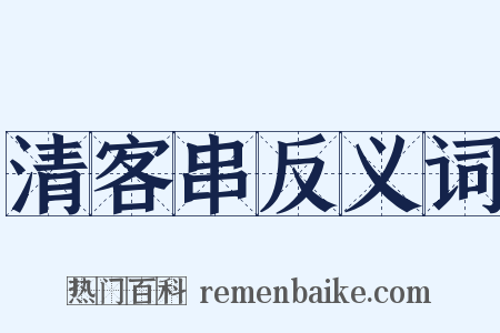 清客串反义词是什么意思的图片
